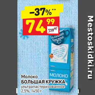 Акция - Молоко БОЛЬШАЯ КРУЖКА ультрапастеризованное 2,5%