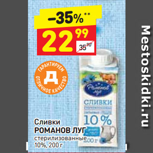 Акция - Сливки РОМАНОВ ЛУГ стерилизованные 10%