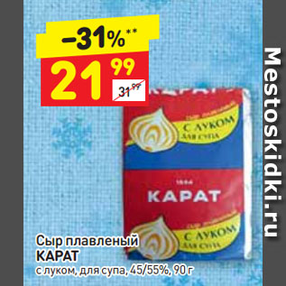 Акция - Сыр плавленый КАРАТ с луком, для супа, 45/55%