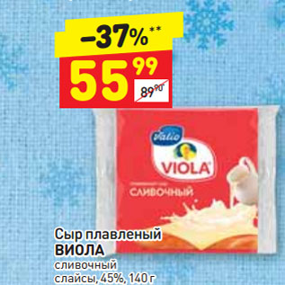 Акция - Сыр плавленый ВИОЛА сливочный слайсы, 45%