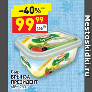 Акция - Сыр БРЫНЗА ПРЕЗИДЕНТ 45%