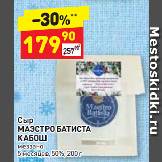 Акция - Сыр МАЭСТРО БАТИСТА КАБОШ меззано 5 месяцев, 50%