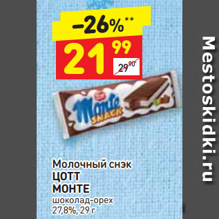 Акция - Молочный снэк ЦОТТ МОНТЕ шоколад-орех 27,8%