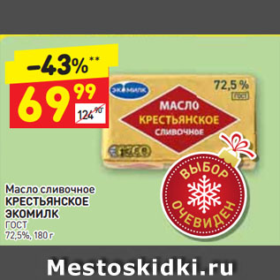 Акция - Масло сливочное КРЕСТЬЯНСКОЕ ЭКОМИЛК ГОСТ 72,5%