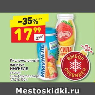 Акция - Кисломолочный напиток ИМУНЕЛЕ с соком сила фруктов с пюре 1/1,2%