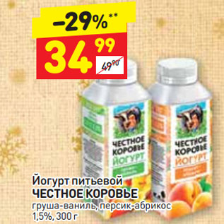 Акция - Йогурт питьевой ЧЕСТНОЕ КОРОВЬЕ груша-ваниль, персик-абрикос 1,5%