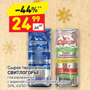 Акция - Сырок творожный СВИТЛОГОРЬЕ глазированный с вареной сгущенкой, ваниль, какао 26%