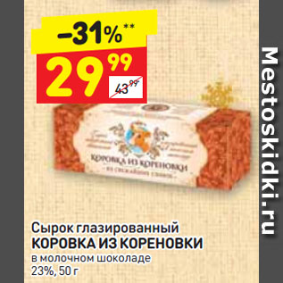 Акция - Сырок глазированный КОРОВКА ИЗ КОРЕНОВКИ в молочном шоколаде 23%