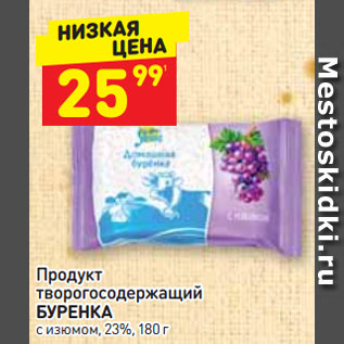 Акция - Продукт творогосодержащий БУРЕНКА с изюмом, 23%