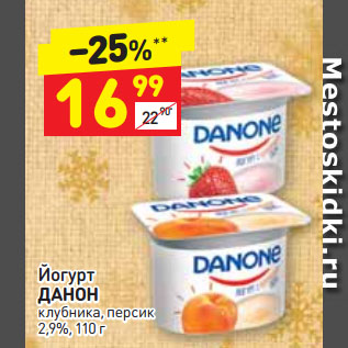 Акция - Йогурт ДАНОН клубника, персик 2,9%