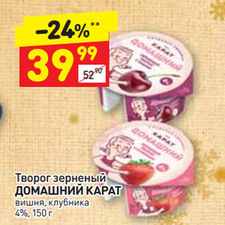 Акция - Творог зерненый ДОМАШНИЙ КАРАТ вишня, клубника 4%