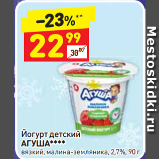 Акция - Йогурт детский АГУША вязкий, малина-земляника, 2,7%