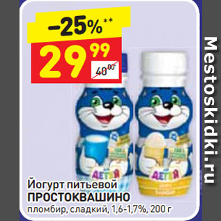 Акция - Йогурт питьевой ПРОСТОКВАШИНО пломбир, сладкий, 1,6-1,7%