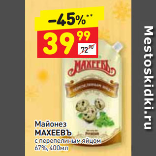 Акция - Майонез МАХЕЕВЪ с перепелиным яйцом 67%