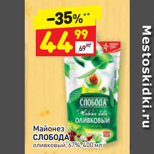 Акция - Майонез СЛОБОДА оливковый, 67%