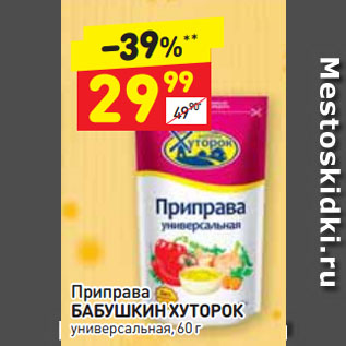 Акция - Приправа БАБУШКИН ХУТОРОК универсальная