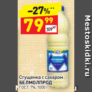 Акция - Сгущенка с сахаром Белмолпрод 7%