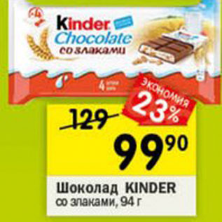 Акция - Шоколад Kinder