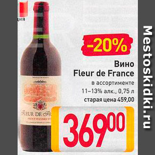 Акция - Вино Fleur de France