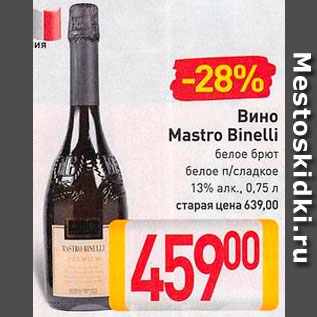 Акция - Вино Mastro Binelli