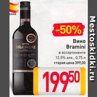 Акция - Вино Bramini