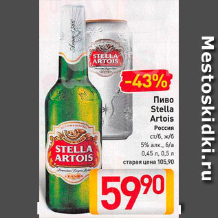 Акция - Пиво Stella Artois