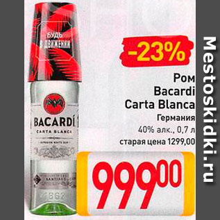 Акция - Ром Bacardi