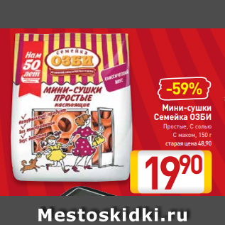 Акция - Мини-сушки Семейка ОЗБИ Простые, С солью С маком, 150 г