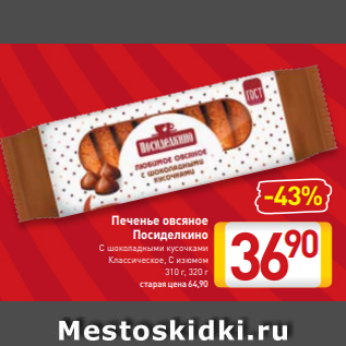 Акция - Печенье овсяное Посиделкино С шоколадными кусочками Классическое, С изюмом 310 г, 320 г