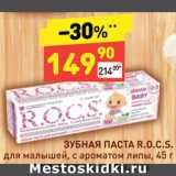 Дикси Акции - Зубная паста детская R.O.C.S.