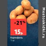Магазин:Виктория,Скидка:Картофель
1 кг