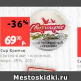 Магазин:Виктория,Скидка:Сыр Кремко Свитлогорье, Творожный, жирн 45%, 200 г 