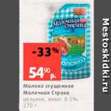 Виктория Акции - Молоко сгущенное Молочная страна цельное, жирн 85%, 270 г 