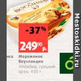 Магазин:Виктория,Скидка:Мороженое Вкусландия пломбир, грецкий орех, 450 г 