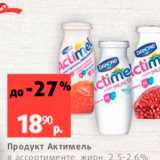 Магазин:Виктория,Скидка:Продукт Актимель в ассортименте жирн, 2.5-2.6% 