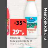 Магазин:Виктория,Скидка:Ряженка Савушкин продукт жирн 3.2%, 420 г 