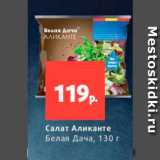 Виктория Акции - Салат Аликанте Белая Дача, 130 г 