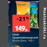 Виктория Акции - Салат Средиземноморский Белая Дача, 100 г 