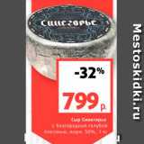 Магазин:Виктория,Скидка:Сыр Синегорье с благородной голубой плесенью, жирн 50%, 1 кг 