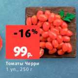 Виктория Акции - Томаты Черри 1 уп, 250 г 