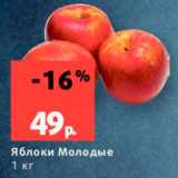 Магазин:Виктория,Скидка:Яблоки Молодые 1 кг 