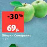 Магазин:Виктория,Скидка:Яблоки Семеренко 1 кг 