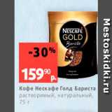 Виктория Акции - Кофе Нескафе Голд Бариста растворимый, натуральный, 75 г 