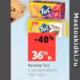 Виктория Акции - Крекер Тук в ассортименте, 100-105 г 