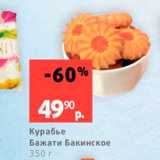 Курабье Бажати Бакинское 350 г 