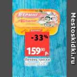 Магазин:Виктория,Скидка:Печень трески Беринг, 120 г 