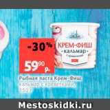 Магазин:Виктория,Скидка:Рыбная паста Крем - Фиш кальмар с креветками, 150 г 