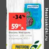 Виктория Акции - Фасоль Мистраль красная, для супов 