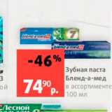 Магазин:Виктория,Скидка:Зубная паста Бленд-а-мед в ассортименте 