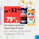 Магазин:Виктория,Скидка:Чистящее средство Туалетный Утенок для унитаза, Цитрусовый Супер сила, 500 мл
